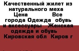 Качественный жилет из натурального меха › Цена ­ 15 000 - Все города Одежда, обувь и аксессуары » Женская одежда и обувь   . Кировская обл.,Киров г.